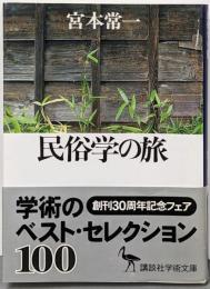 民俗学の旅 (講談社学術文庫 1104)