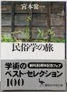 民俗学の旅 (講談社学術文庫 1104)