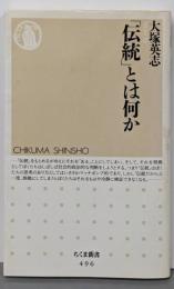 「伝統」とは何か<ちくま新書>