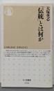 「伝統」とは何か<ちくま新書>
