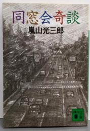 同窓会奇談 (講談社文庫 あ 43-1)