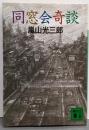 同窓会奇談 (講談社文庫 あ 43-1)