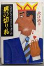 男の切り札 : 人生のシナリオをどう書くか<PHP文庫>