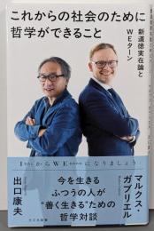 これからの社会のために哲学ができること　新道徳実在論とＷＥターン (光文社新書 1385)