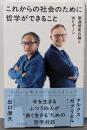 これからの社会のために哲学ができること　新道徳実在論とＷＥターン (光文社新書 1385)