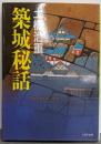 築城秘話<PHP文庫>