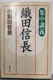 集中講義織田信長<新潮文庫>
