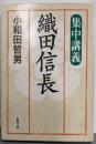 集中講義織田信長<新潮文庫>