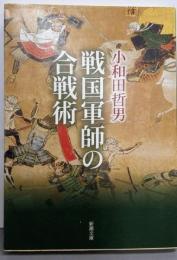 戦国軍師の合戦術<新潮文庫>