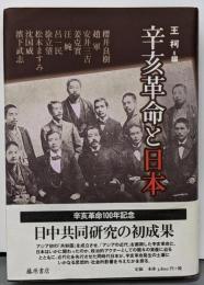 辛亥革命と日本