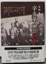 辛亥革命と日本