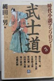 武士道：時代小説アンソロジー 3<小学館文庫>
