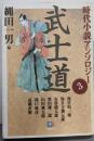 武士道：時代小説アンソロジー 3<小学館文庫>