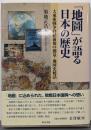 「地圖」が語る日本の歴史 :大東亜戦争終結前後の測量・地図史秘話