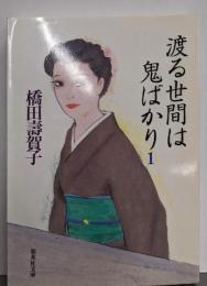 渡る世間は鬼ばかり 1 (集英社文庫)