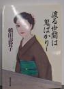 渡る世間は鬼ばかり 1 (集英社文庫)