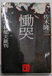 慟哭 : 小説・林郁夫裁判<講談社文庫>