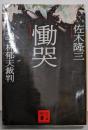 慟哭 : 小説・林郁夫裁判<講談社文庫>