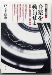 音楽を動員せよ : 統制と娯楽の十五年戦争<越境する近代5>