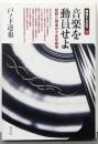 音楽を動員せよ : 統制と娯楽の十五年戦争<越境する近代5>