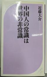 中国人の常識は世界の非常識 (ベスト新書)