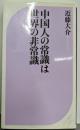 中国人の常識は世界の非常識 (ベスト新書)