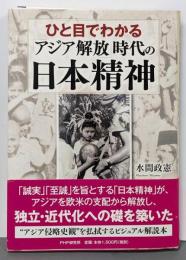 ひと目でわかる「アジア解放」時代の日本精神