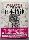 ひと目でわかる「アジア解放」時代の日本精神