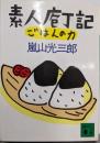 素人庖丁記 : ごはんの力<講談社文庫>