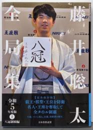 藤井聡太全局集　令和５年度版・上　八冠制覇編