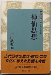 神仙思想<日本歴史叢書 新装版> 新装版
