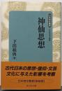 神仙思想<日本歴史叢書 新装版> 新装版
