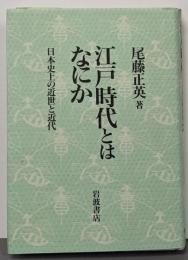 江戸時代とは何か: 日本史上の近世と近代