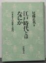 江戸時代とは何か: 日本史上の近世と近代