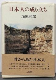 日本人の成り立ち