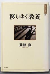 移りゆく「教養」<日本の〈現代〉 / 猪木武徳, 北岡伸一,坂村健, 松山巖 編 5>