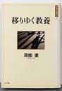 移りゆく「教養」<日本の〈現代〉 / 猪木武徳, 北岡伸一,坂村健, 松山巖 編 5>