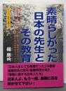 素晴らしかった日本の先生とその教育<シリーズ日本人の誇り4>
