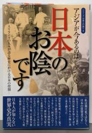アジアが今あるのは日本のお陰です : スリランカの人々が語る歴史に於ける日本の役割<シリーズ日本人の誇り 8>