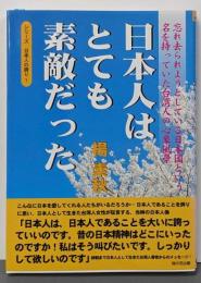 日本人はとても素敵だった : 忘れ去られようとしている日本国という名を持っていた台湾人の心象風景<シリーズ日本人の誇り1>