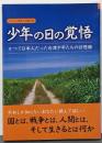 少年の日の覚悟 :かつて日本人だった台湾少年たちの回想録<シリーズ日本人の誇り5>