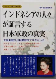 インドネシアの人々が証言する日本軍政の真実 :大東亜戦争は侵略戦争ではなかった。<シリーズ日本人の誇り6>