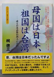 母国は日本、祖国は台湾─或る日本語族台湾人の告白(シリーズ日本人の誇り 3)