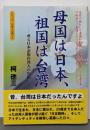 母国は日本、祖国は台湾─或る日本語族台湾人の告白(シリーズ日本人の誇り 3)