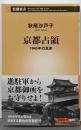 京都占領：1945年の真実 (新潮新書 1070)