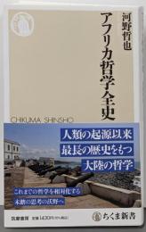 アフリカ哲学全史 (ちくま新書 １８０３)
