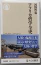 アフリカ哲学全史 (ちくま新書 １８０３)