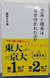 文系と理系はなぜ分かれたのか (星海社新書 137)