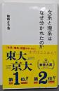 文系と理系はなぜ分かれたのか (星海社新書 137)