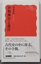伊勢神宮と斎宮 (岩波新書 新赤版 1767)
